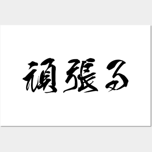 Black Ganbaru (Japanese for "Work with Perseverance" in black horizontal kanji) Posters and Art